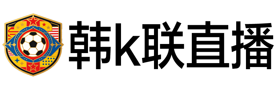 韩k联直播 韩k联直播